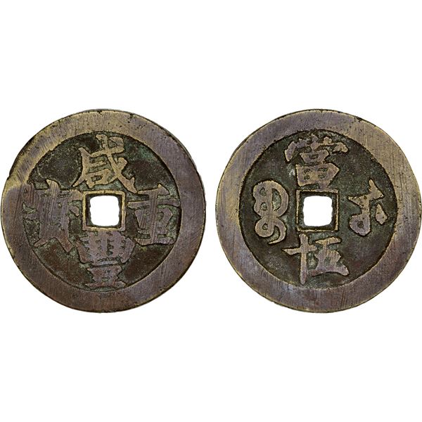 CHINA: QING: Xian Feng, 1851-1861, AE 50 cash (41.48g), Wuchang mint, Hubei Province, VF