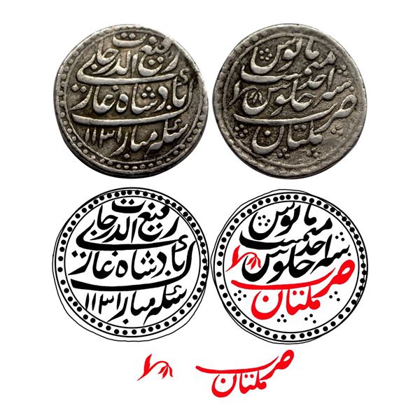 Rafi-ud-Darjat (AH 1131 / 1719 AD), Silver Rupee, 11.42Grms, Multan Mint, AH 1131, RY Ahd.