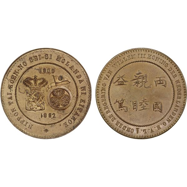 NETHERLANDS: Willem III, 1849-1890, AE medal (22.08g), 1862, UNC