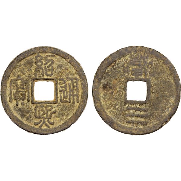 SOUTHERN SUNG: Shao Xi, 1190-1194, large iron cash, Qichun mint, Hubei Province, year 3, nice VF