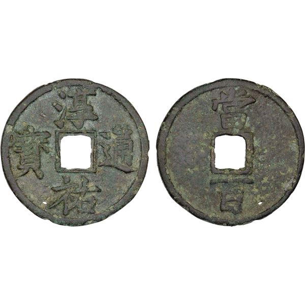 SOUTHERN SONG: Chun You, 1241-1252, AE 100 cash (32.4g), VF-XF