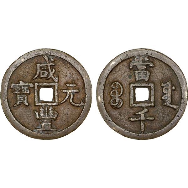 QING: Xian Feng, 1851-1861, AE 1000 cash, Board of Revenue mint, Beijing, VF