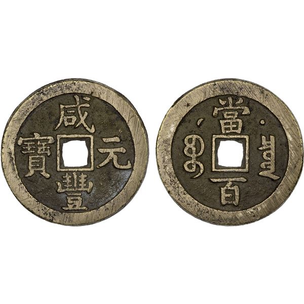 QING: Xian Feng, 1851-1861, AE 100 cash (42.2g), Board of Revenue mint, Beijing, XF