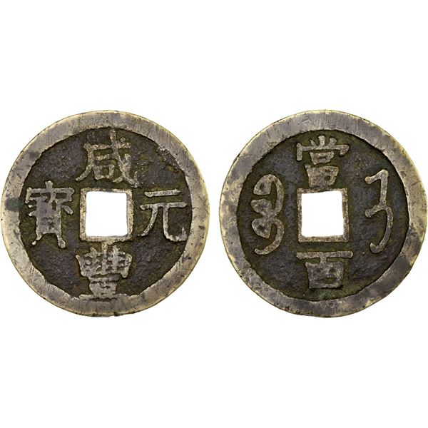QING: Xian Feng, 1851-1861, AE 100 cash (62.9g), Jinan mint, Shandong Province, F-VF
