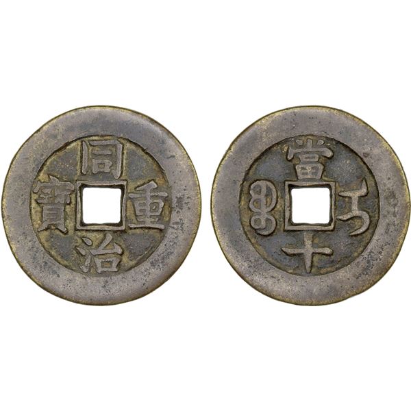 QING: Tong Zhi, 1862-1874, AE 10 cash (13.5g), Ili mint, Xinjiang Province, VF