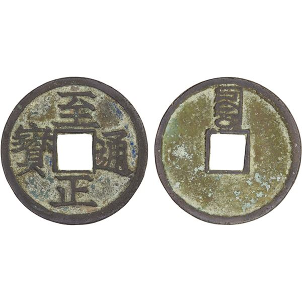 YUAN: Zhi Zheng, 1341-1368, AE cash (3.6g), CD1352, VF