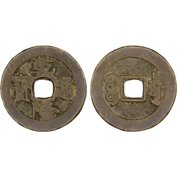 QING: Qian Long, 1736-1795, AE cash, Board of Revenue mint, Peking, Fine
