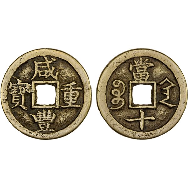 QING: Xian Feng, 1851-1861, AE 10 cash (14.9g), Xi'an Mint, Shaanxi Province, VF