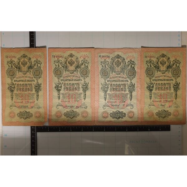 4-1909 RUSSIAN 10 KOPEK BILLS. SOME MINOR TEARS,