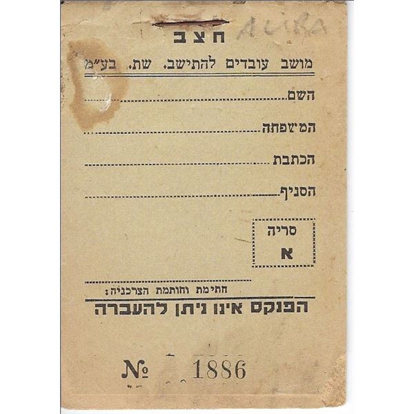 Judaica / Palestine - 1920s 1 Lira Charity Label Booklet