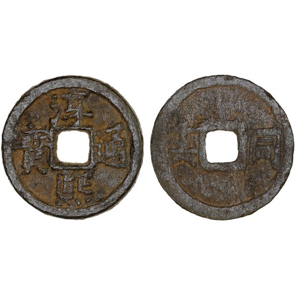 SOUTHERN SONG: Chun Xi, 1174-1189, iron 2 cash, Tongan mint, Anhui Province, year 16, VF