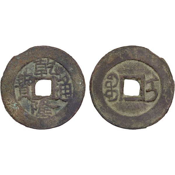 QING: Qian Long, 1736-1795, AE cash (3.47g), Ili Mint, Xinjiang Province, VF