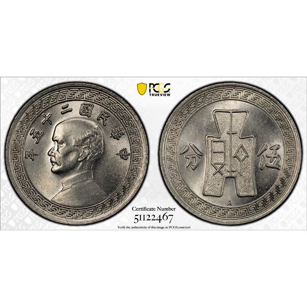 CHINA: Republic, 5 cents, year 25 (1936), PCGS MS66