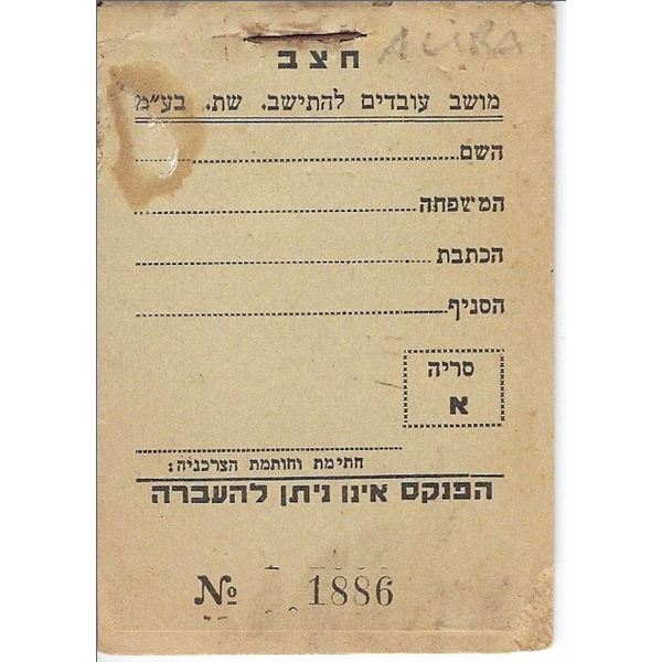 Judaica / Palestine - 1920s 1 Lira Charity Label Booklet