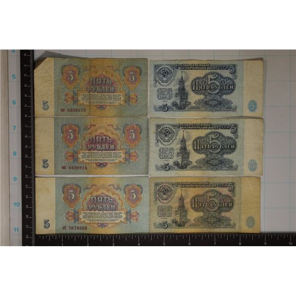 6-CIRCA 1961 SOVIET UNION 5 RUBLE BANKNOTES