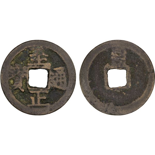 YUAN: Zhi Zheng, 1341-1368, AE cash (2.7g), CD1351, VF