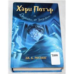 Harry Potter Book in Foreign Language
