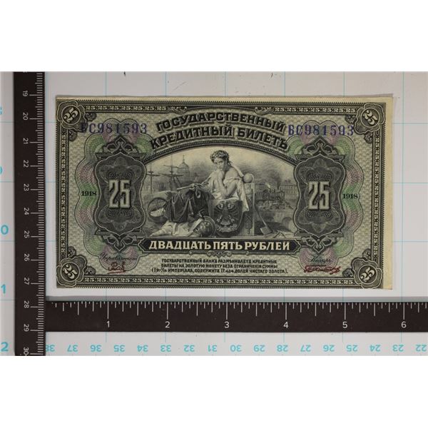 1918 RUSSIA 25 RUBLE NOTE EXCHANGABLE FOR GOLD