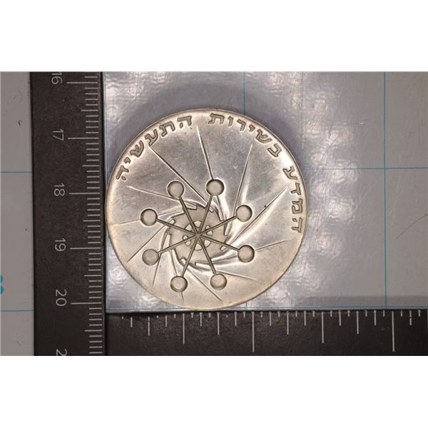 1971 ISRAEL SILVER UNC 10 LIROT COIN .7523 OZ. ASW