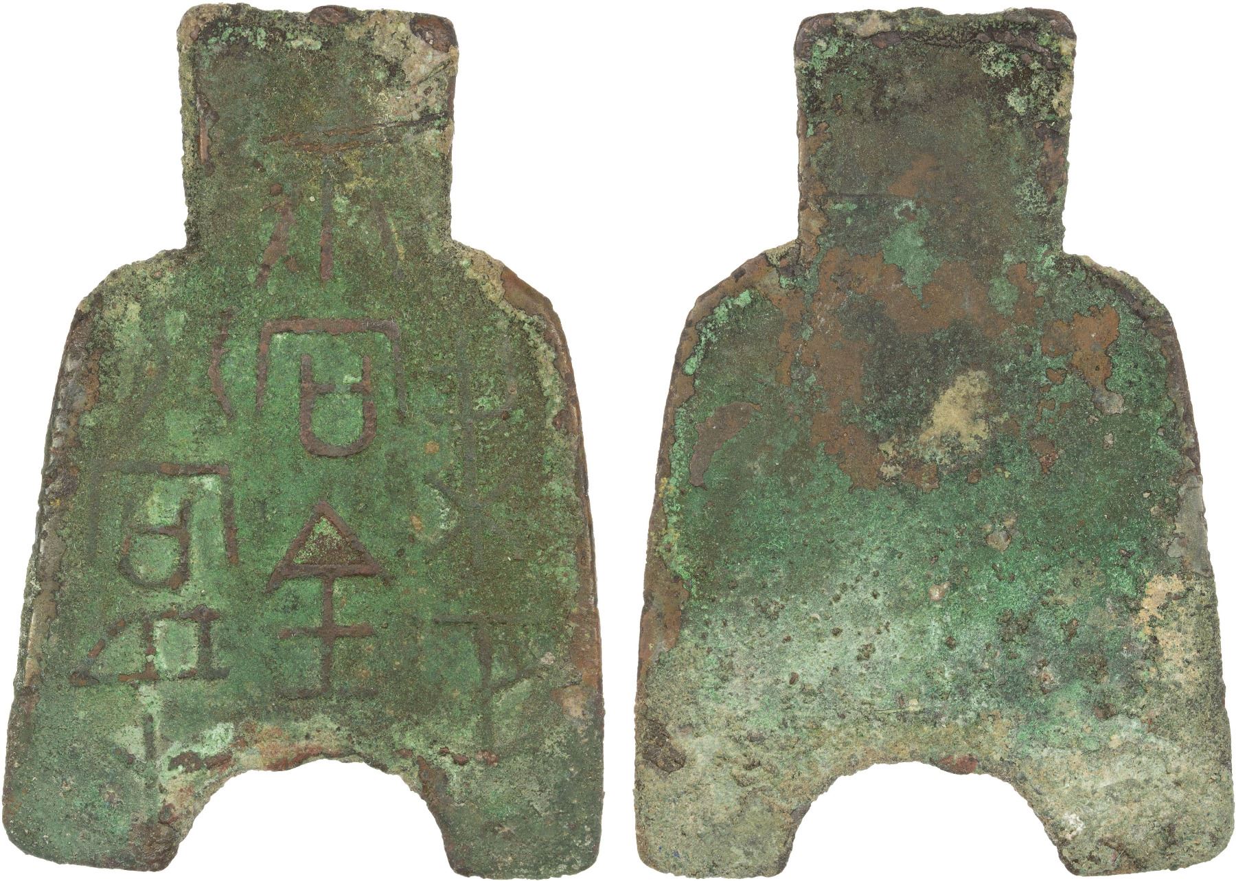 WARRING STATES: State of Liang, 400-300 BC, AE spade money (14.6g), VF ...