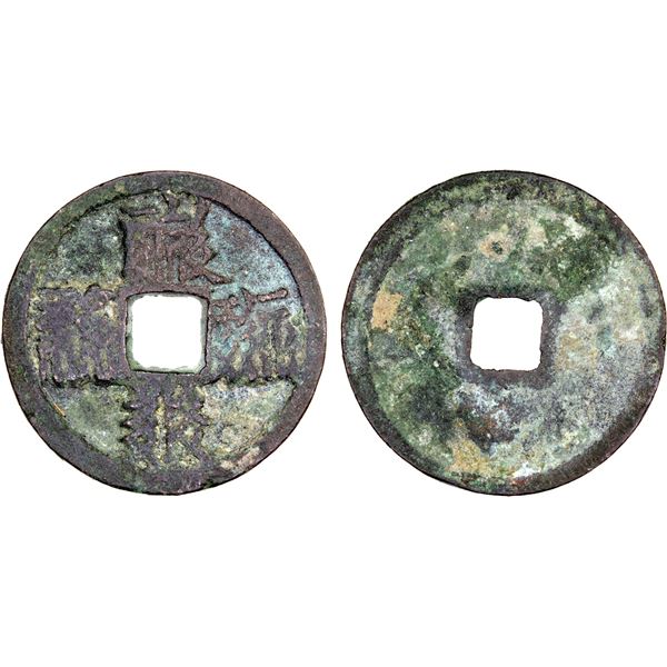 WESTERN XIA: Tian Qing, 1194-1206, AE cash (4.3g), VF-XF