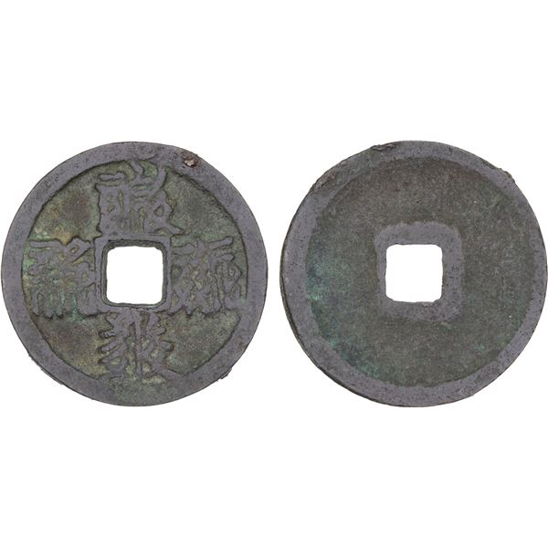 WESTERN XIA: Tian Qing, 1194-1206, AE cash (4.8g), VF