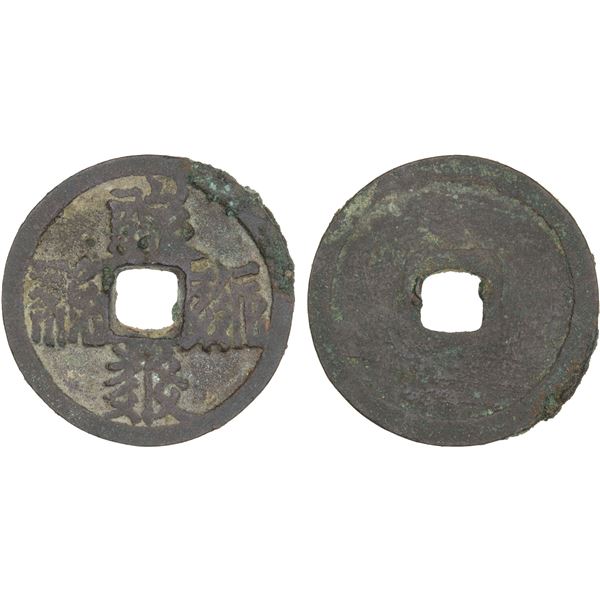 WESTERN XIA: Tian Qing, 1194-1206, AE cash (5.5g), VF