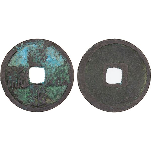 WESTERN XIA: Tian Qing, 1194-1206, AE cash (4.4g), F-VF