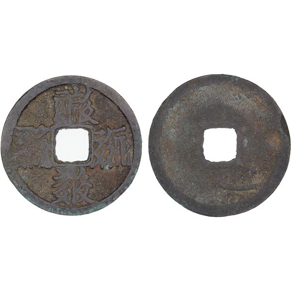 WESTERN XIA: Tian Qing, 1194-1206, AE cash (4.5g), F-VF