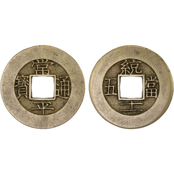 KOREA: Yi Hyong, 1864-1897, AE 5 mun (8.59g), Seoul Military Office, ND (1883), XF