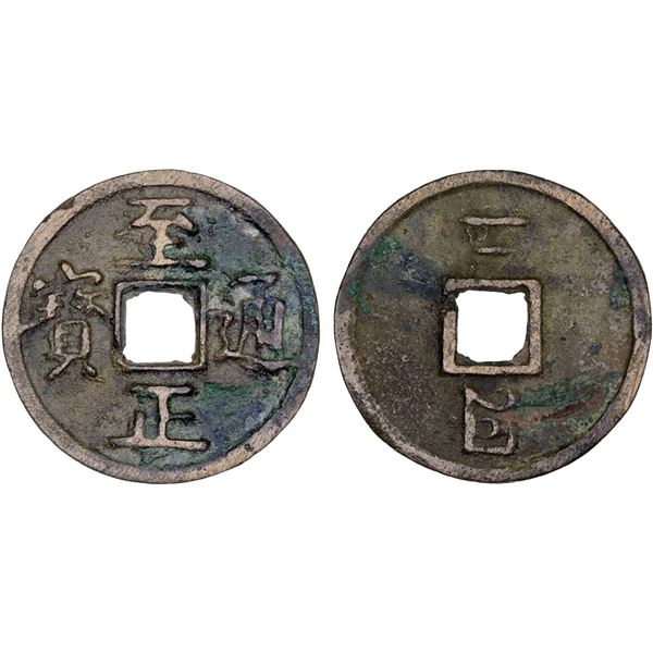 YUAN: Zhi Zheng, 1341-1368, AE 2 cash (6.4g), VF