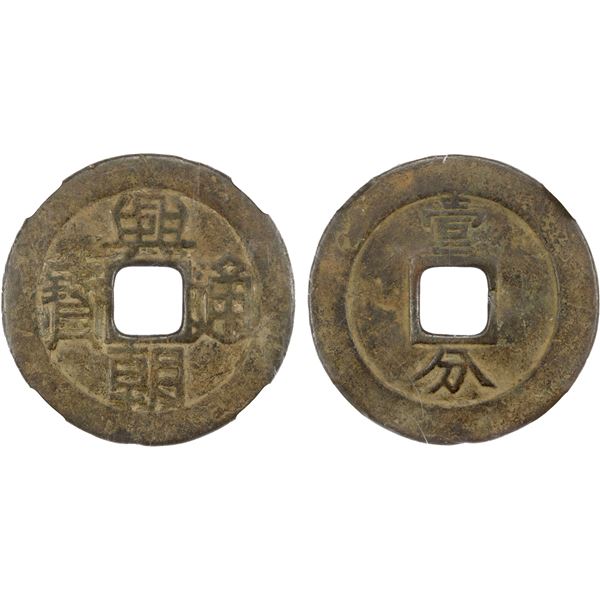 NAN MING: Xing Chao, 1648-1657, AE 10 cash