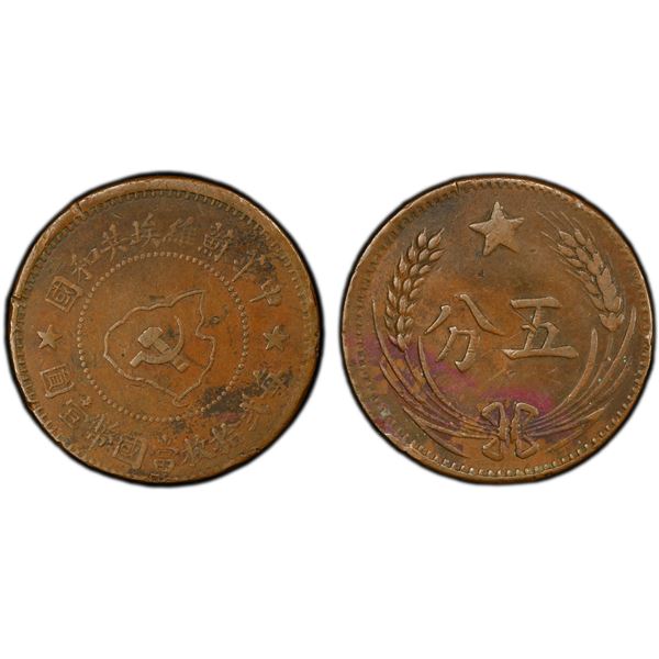 CHINESE SOVIET REPUBLIC: AE 5 cents, ND (1932), PCGS XF details