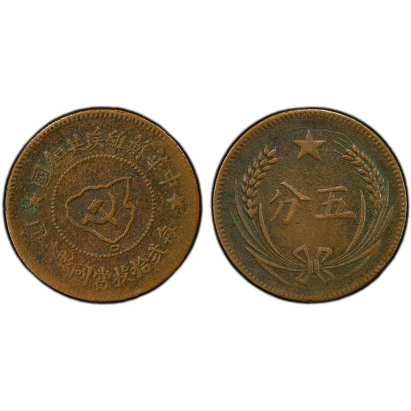 CHINESE SOVIET REPUBLIC: AE 5 cents, ND (1932), PCGS XF details