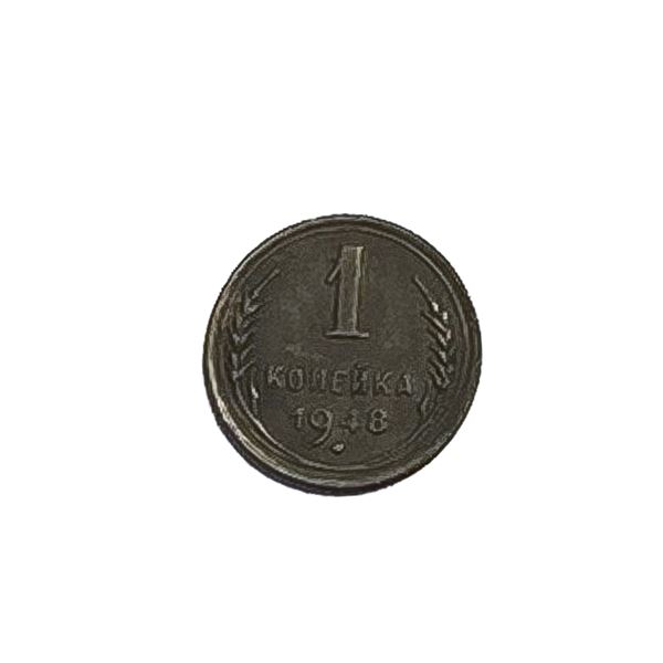 1948 Russia 1 Kopek