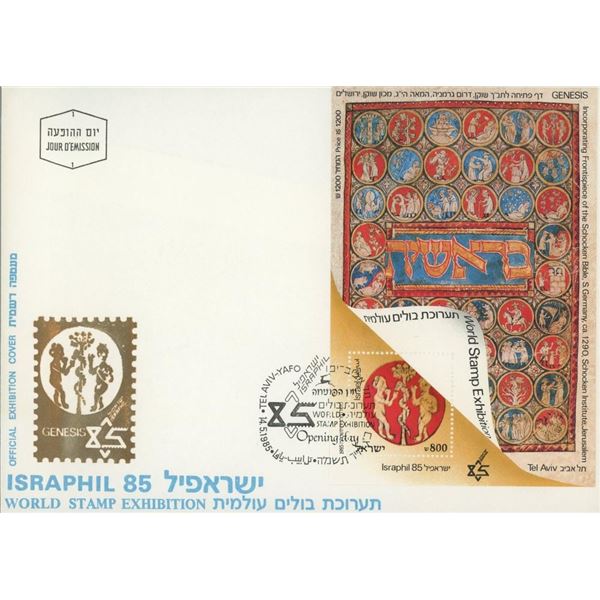 Israel Israphil '85 World Stamp Exhibition First Day Cover