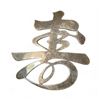 Image 1 : Sterling Silver Chinese Character "Long Life" Brooch - 2" x 2.5" - Weight: 11.5 grams