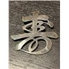 Image 3 : Sterling Silver Chinese Character "Long Life" Brooch - 2" x 2.5" - Weight: 11.5 grams
