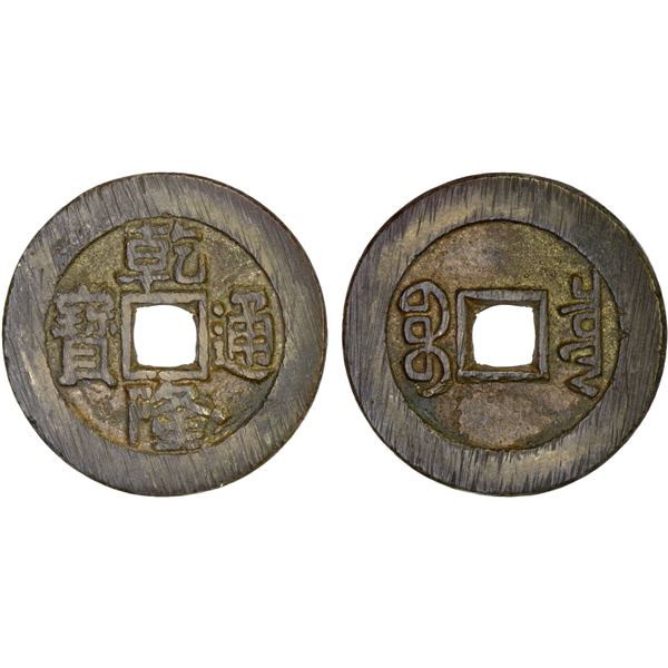 QING: Qian Long, 1736-1796, AE palace cash (7.07g), Board of Revemue mint, Beijing, XF