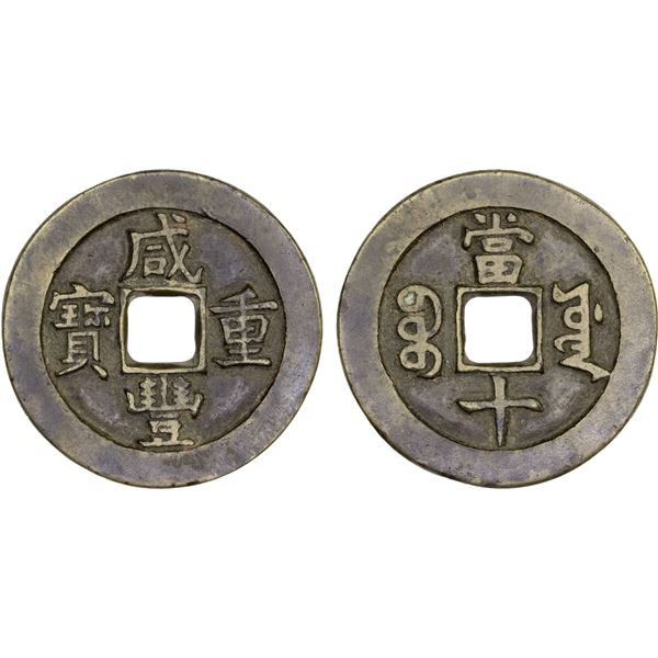 QING: Xian Feng, 1851-1861, Board of Works mint, Beijing, VF