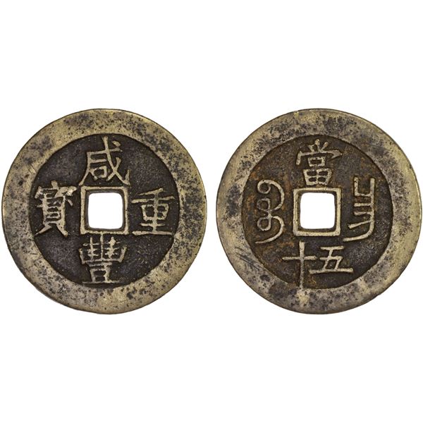 QING: Xian Feng, 1851-1861, AE 50 cash (38.88g), Nanchang Mint, Jiangxi Province, VF