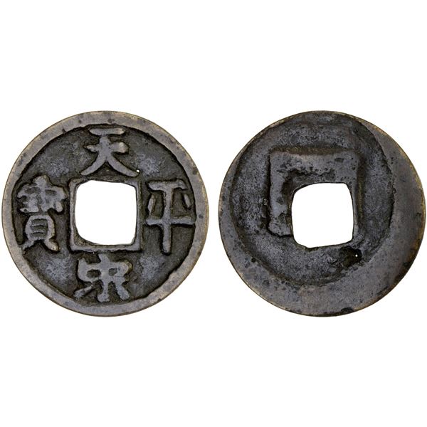 JAPAN: Ashikaga Shogunate, AE mon (3.01g), ND (ca. 1338-1573), VF