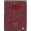 1949-1982 Republic of China Coin Album