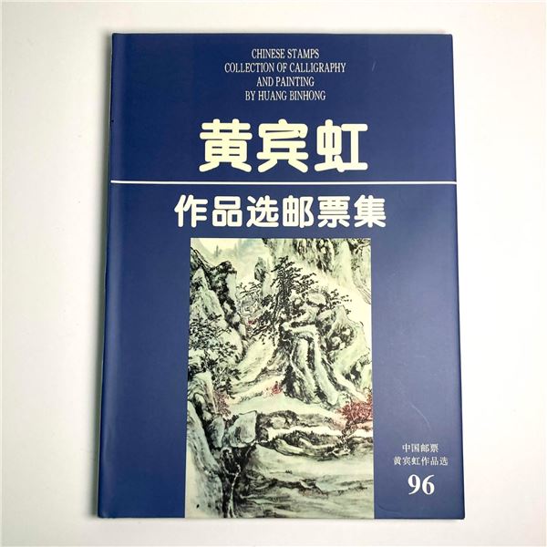 1996 Chinese Stamp Set