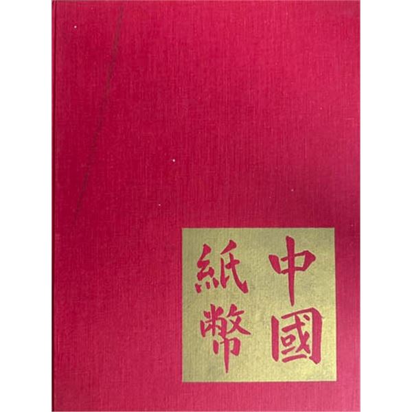 Smith and Matravers. Chinese Banknotes, 1970