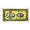 Image 1 : China, Ma Tsun (Ma Village), ca. 1930s–40s, 1 Jiao Note