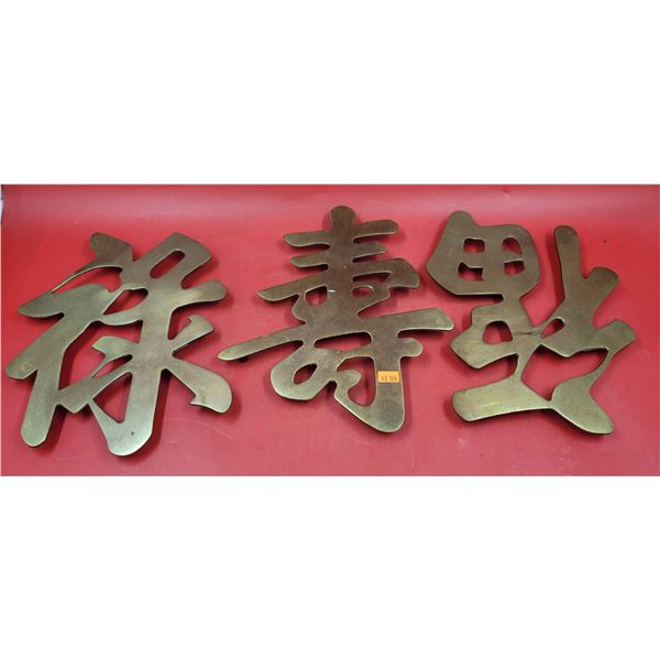 3 Brass Chinese Characters (Good Fortune, Prosperity, & Longevity)