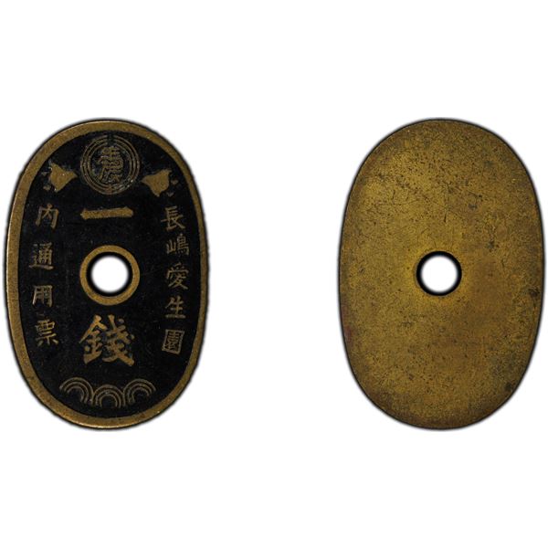 JAPAN: Showa, 1926-1989, 1 sen token, ND (1931-48), PCGS AU50