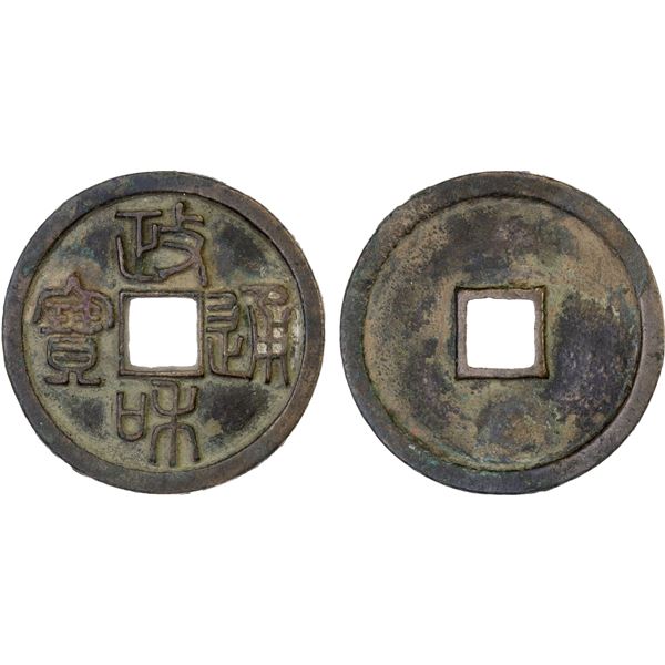 NORTHERN SONG: Zuan He, 1119-1125, AE cash (4.6g), XF