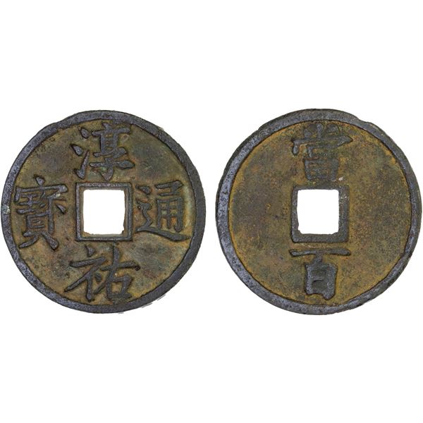 SOUTHERN SONG: Chun You, 1241-1252, AE 100 cash (37.4g), VF-XF